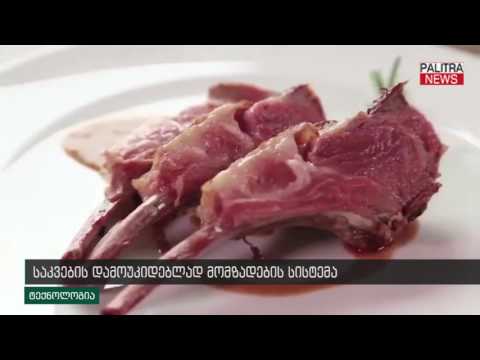 საკვების დამოუკიდებლად მომზადების სისტემა