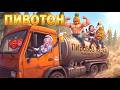 Пивотон | SupremeEvil