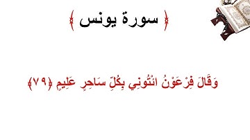 سورة يونس الأية 79