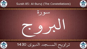تراويح المسجد النبوي 1430 - سورة البروج