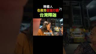 #韓國人在台灣夜市 促進行銷釋迦？！