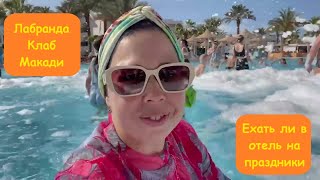 Лабранда Клаб Макади 🏖️ Хургада  Египет ☀️🌴 В отеле на Аид Эль Фитр 😲