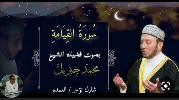 سورة القيامة كاملة الشيخ محمد جبريل