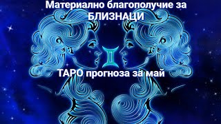 МАТЕРИАЛНО БЛАГОПОЛУЧИЕ за БЛИЗНАЦИ♊ТАРО прогноза май 2024 г.