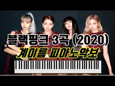 3곡 모음집 - BLACKPINK (블랙핑크)