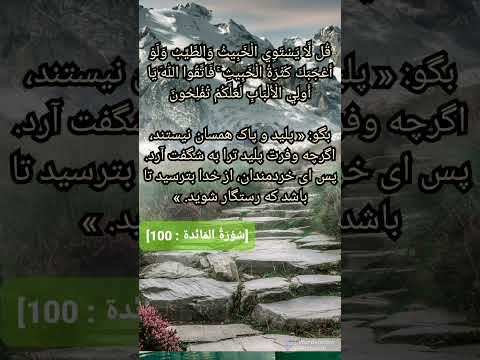 Surah Maidah Verse 100 Persian Meaning Quran Dwatv سوره مائده ترجمه دری آیه 100