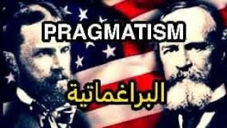 الفلسفة البراغماتية الأمريكية Pragmatism