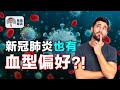 新冠病毒传播和血型有关？A型血新冠肺炎患者病情更严重？血型会影响新冠肺炎死亡率吗？【景端醫話】