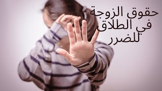 حقوق الزوجه عند الطلاق|ماهي حقوق الزوجة التي تطلب الطلاق؟