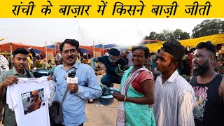 रांची के बाज़ार में किसने बाज़ी जीती | Who won in Ranchi Tribal Market | Lok Sabha Election 2024