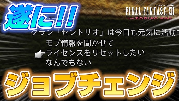 Ff12 Tza ライセンスリセット ジョブチェンジ 機能について軽く紹介 ザ ゾディアック エイジswitch版 Youtube Ff12 Tza ライセンスリセット ジョブチェンジ 機能について軽く紹介 ザ ゾディアック エイジswitch版 Youtube