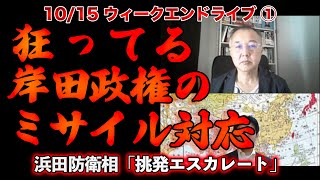 狂っている岸田政権のミサイル対応【10/15ウィークエンドライブ①】