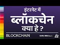 Blockchain kya he? Blockchain explained in hindi ब्लॉकचेन क्या हे? जानिए सरल हिन्दीमें