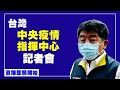 台灣中央疫情指揮中心記者會 （2021/7/20）【 #新唐人直播 】｜#新唐人電視台