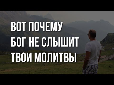 Причина почему БОГ не слышит МОЛИТВЫ людей