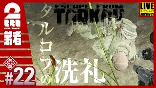 #22【倉庫整理】弟者,兄者の「タルコフ（EFT）シーズン４」【2BRO.】