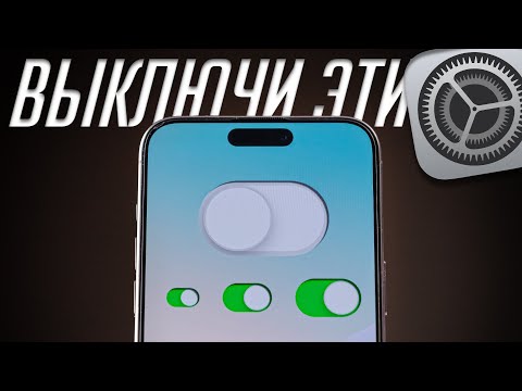 видео: 40+ настроек и функций которые я ОТКЛЮЧИЛ в iPhone в 2024!