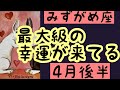 【4月後半の運勢】みずがめ座　最大級の幸運が来てる！超細密✨怖いほど当たるかも知れない😇#星座別#タロットリーディング#水瓶座