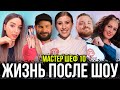 Мастер шеф 10 Сезон Жизнь после шоу 2021