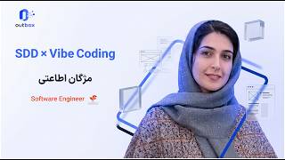 توسعه نرم‌افزار با SDD و Vibe Coding | مژگان اطاعتی