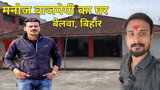 Manoj Bajpayee House | Manoj Bajpayee House Bihar | Manoj Bajpayee House Tour