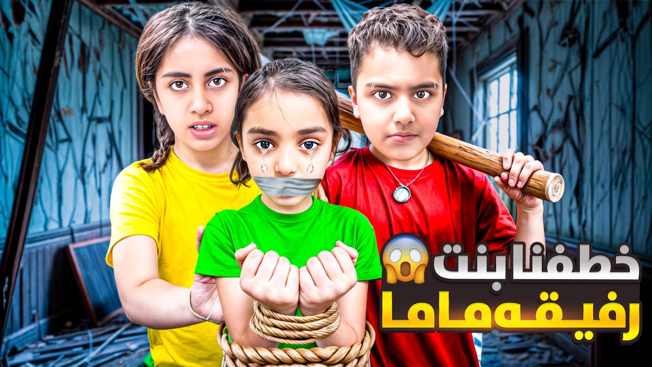 ميرنا ومالك خطفو رفيقه إيلين😱/أهلها جنو تصلو ع الشرطه👩🏻‍✈️