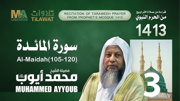 سورة المائدة (120-205) من تراويح المسجد النبوي  1413 - الشيخ محمد أيوب