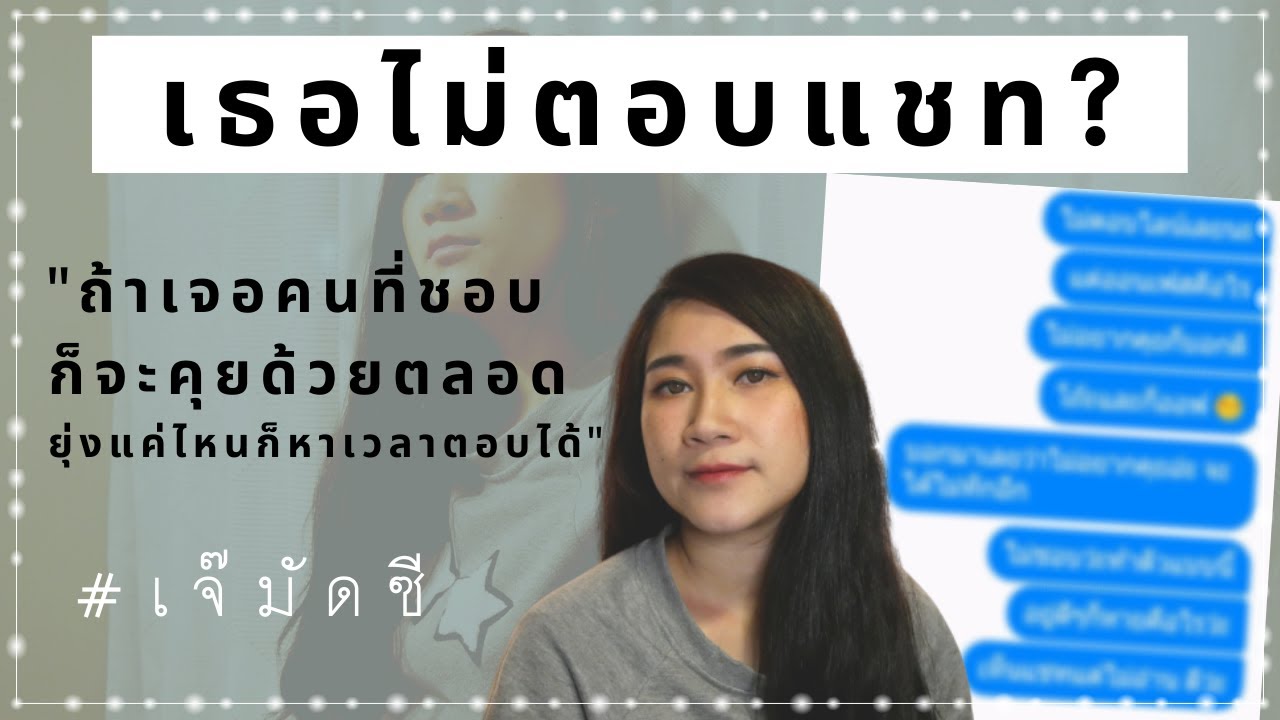 ทำไมผู้หญิงไม่ตอบแชท | เจ๊มัดซี Muddsee เจ้มัดซี - Youtube