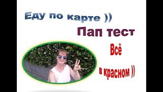 Еду по карте / Пап тест / Красная свадьба ))