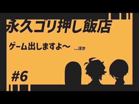 ゲーム出しますよ～【永久ゴリ押し飯店 #6】