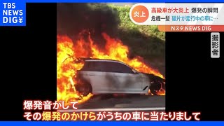 中央道で高級車が炎上「本当に危機一髪だった」爆発のかけらが通行車を直撃｜TBS NEWS DIG