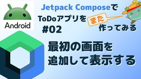 [2] 最初の画面を追加して表示する - Android JetpackComposeでToDoアプリをまた作ってみる