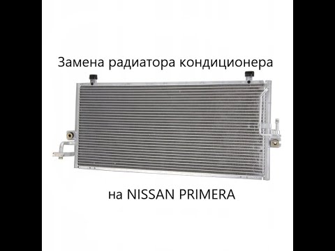 Замена радиатора Nissan Primera 1.8.