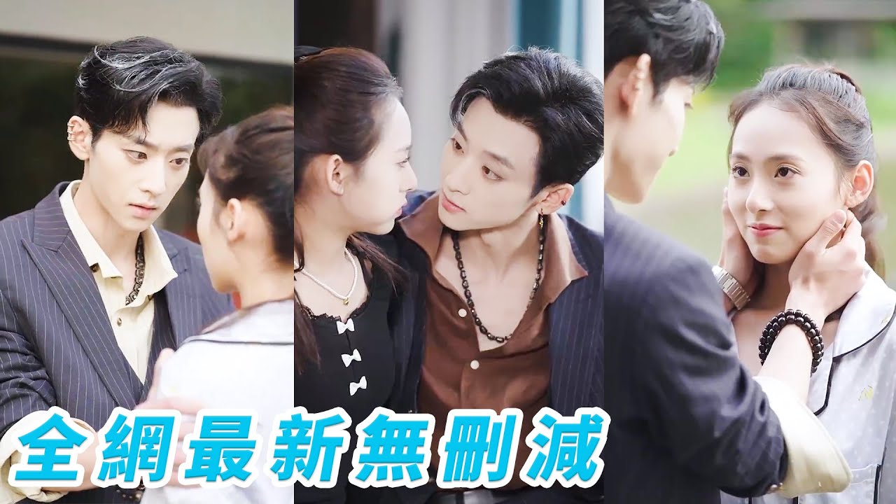 她一睜眼成為惡毒戀愛腦女配，意外聽見彈幕心聲，才知舔了渣男3年，死對頭總裁愛她如命，果斷踹掉渣男轉身撩瘋總裁，一聲「老公」他當場紅眼抱她進懷寵上天！#甜宠