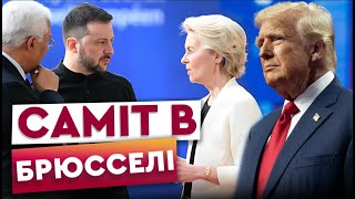 ЖОДНИХ територіальних поступок НЕ БУДЕ! Перші заяви Зеленського з САМІТУ в Брюсселі