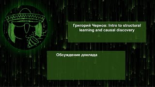 Обсуждение доклада: Григорий Чернов - Intro in structural learning and causal discovery