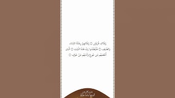 تلاوة في دقيقة | سورة قريش | الشيخ أسامة خياط