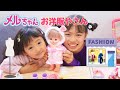 メルちゃん お店屋さんごっこ☆お洋服屋さん Mell chan Pretend play as a clothing store