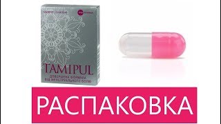 ТАМИПУЛ - ОТ БОЛИ ТАМИПУЛ - ОТ БОЛИ