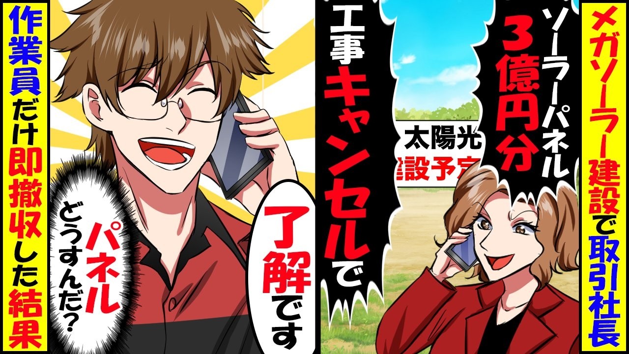 大規模太陽光建設で3億円分ドタキャンするDQN社長→俺「了解です！」あっさり作業員だけ即撤収した結果【スカッと】【アニメ】【漫画】【2ch】