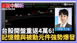 【#盤中解析】台股開盤狂飆逾700點重返4萬6！融資降近70億散戶洗盤結束？博通財測火熱激勵台廠大單！緯創上半年獲利創高帶勁AI族群｜三立財經iNEWS