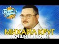 Михаил Круг - Приходите в мой дом - Лучшие песни