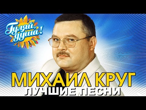Михаил Круг - Приходите В Мой Дом - Лучшие Песни