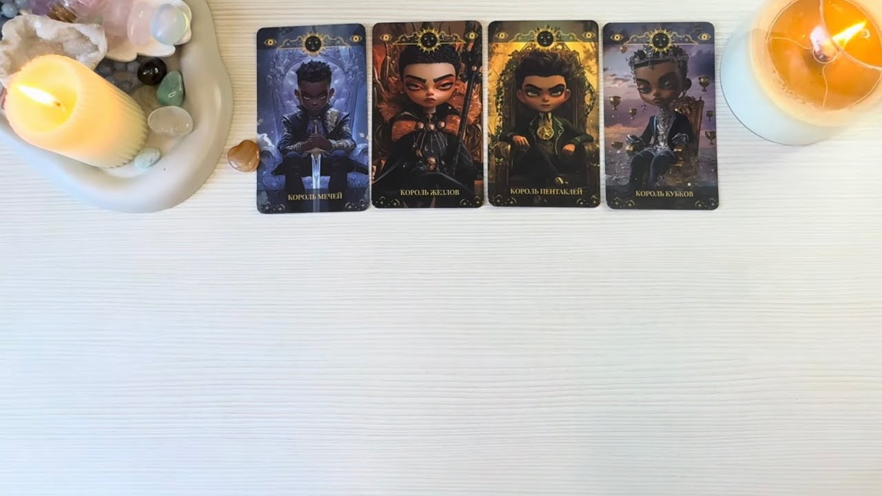 4 короля: мысли, чувства, действия (есть/нет общения) новый знакомый, в паре, бывший