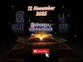 12 November 2025 Tamil mass readings|Daily bible reading tamil|Today's Holy Mass Readings in tamil