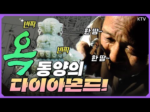 옥 원석부터 ~ 전통 <strong>장신구</strong> 제작기까지! 옥의 매력에 푹~ 빠져보자! (1991년 제작)
