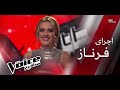 نقد و آنالیز اجرای فرناز در مسابقه صدای برتر 