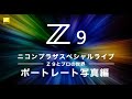 Z9 ニコンプラザスペシャルライブ 「Z 9とプロの世界② -ポートレート写真編-」│ニコン