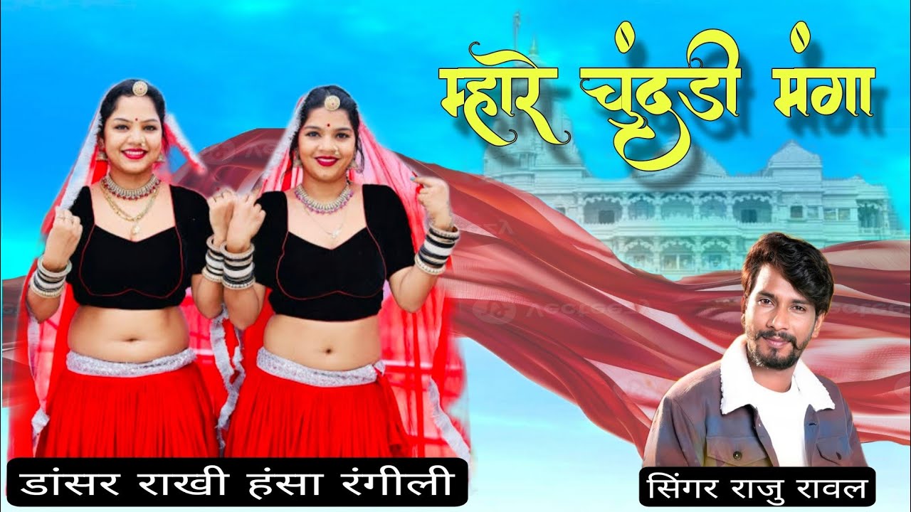 चूंदड़ी मंगा दु थारे || सिंगर राजु रावल || डांसर हंसा रंगीली & राखी रंगीली 2025 लाइव