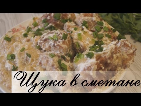 Щука в сметане.  Сочная, нежная, очень вкусная!